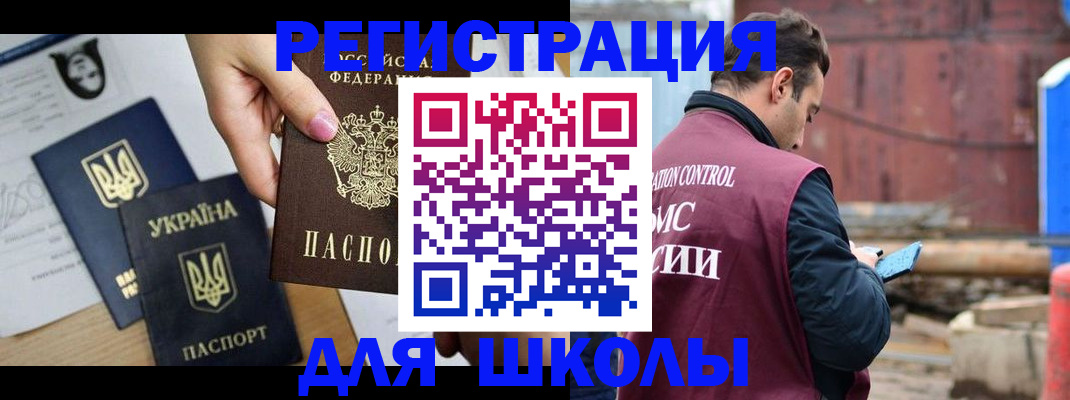 временная регистрация для школы в Тюкалинске